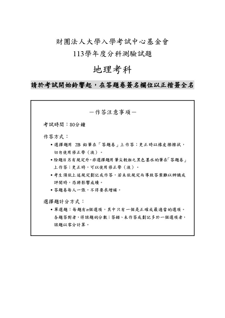 113分科測驗 地理試題答案01.jpg