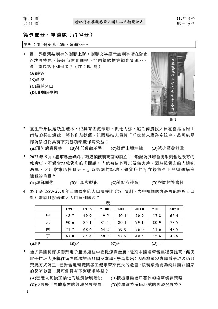 113分科測驗 地理試題答案05.jpg