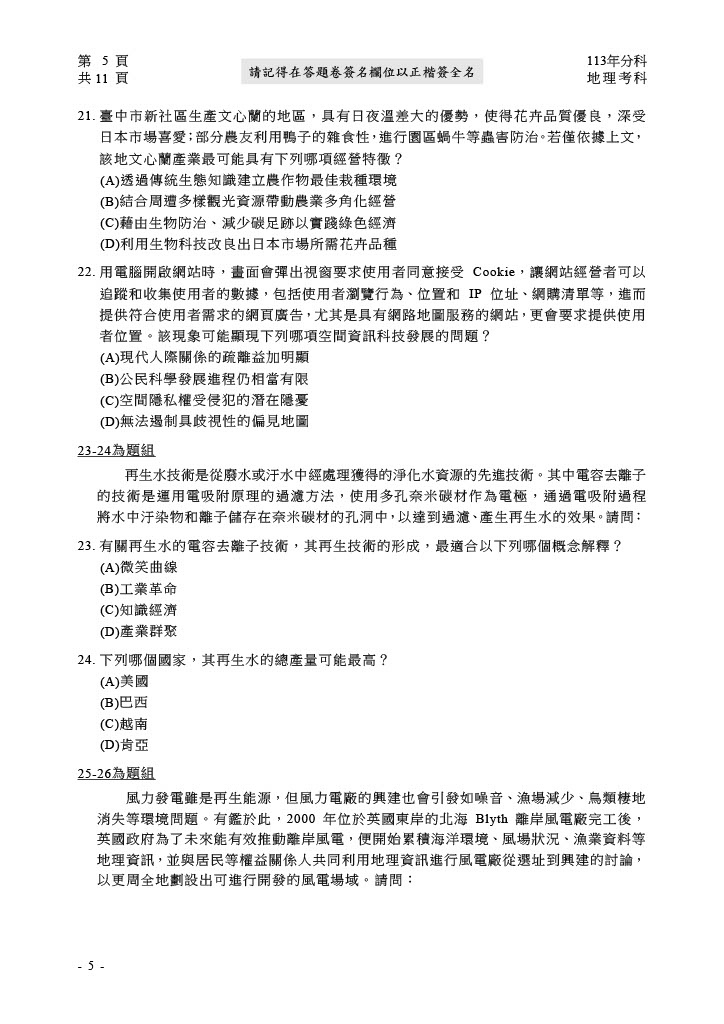 113分科測驗 地理試題答案09.jpg