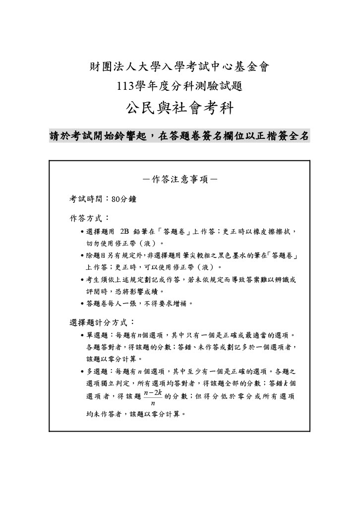 113分科測驗公民與社會試題答案01.jpg