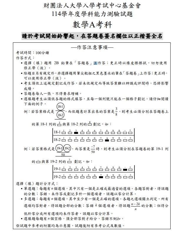114學測數學A試題目與答案1.jpg