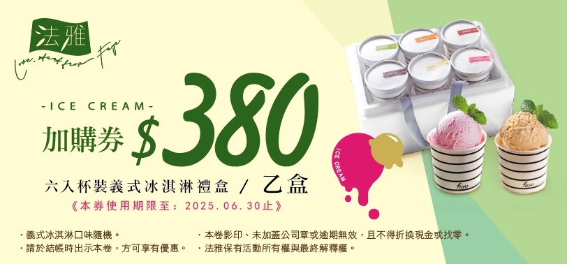 法雅冰淇淋優惠券.jpg