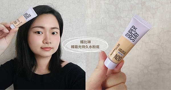 媚比琳Maybelline全新專櫃級.裸霧光持久水粉底.