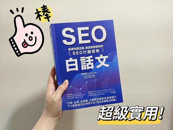 【閱讀心得 書評】SEO白話文：贏得免費流量，創造長期營收的