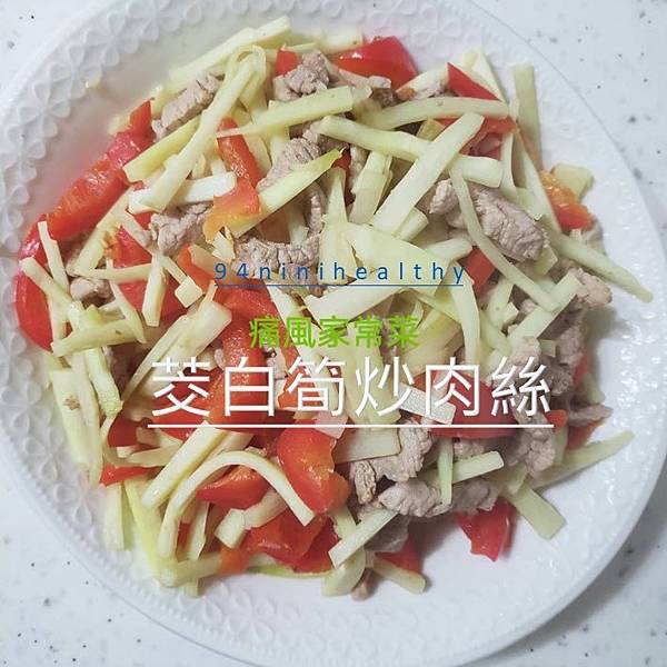 痛風家常菜38茭白筍炒肉絲