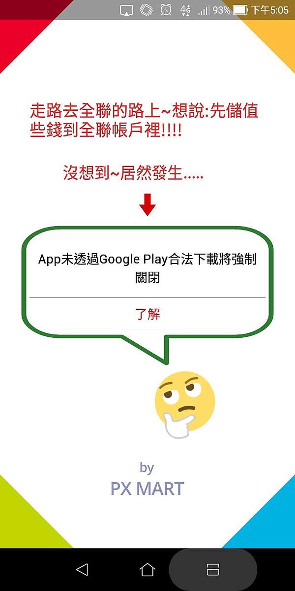 全聯app怎突然出現 App未透過google Play合法下載 將強制關閉 Nini的異想世界 痞客邦