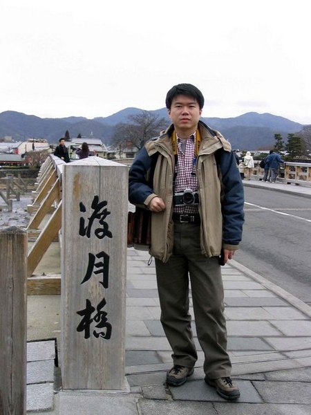 老公和渡月橋