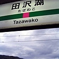田澤湖車站