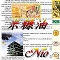 Nio - 米胚芽油(米糠油)-基礎油-保養品-手工皂材料-Rice Bran oil