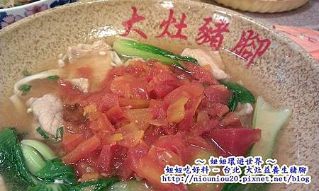 台北大灶益養生豬腳番茄瘦肉湯麵滿滿番茄.jpg 台北大灶益養生豬腳番茄瘦肉湯麵滿滿番茄.jpg