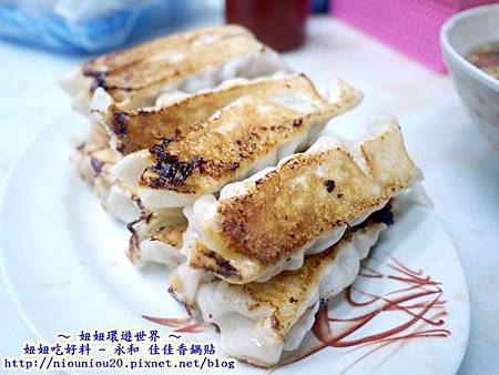 永和佳佳香鍋貼.JPG 永和佳佳香鍋貼.JPG