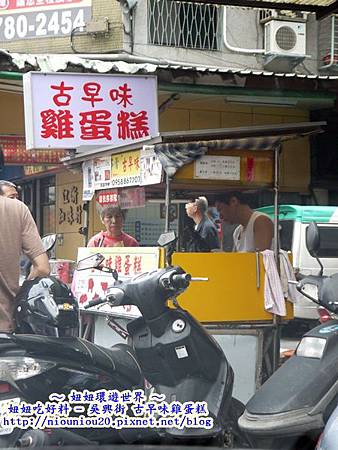 吳興街古早味雞蛋糕.JPG 吳興街古早味雞蛋糕.JPG