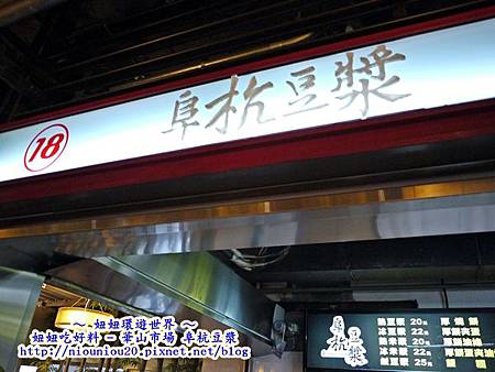 阜杭豆漿華山市場18號攤位 阜杭豆漿華山市場18號攤位