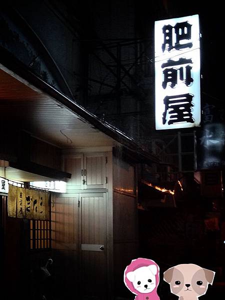 肥前屋 肥前屋