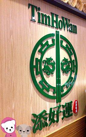 香港添好運點心專門店 臺北店 香港添好運點心專門店 臺北店