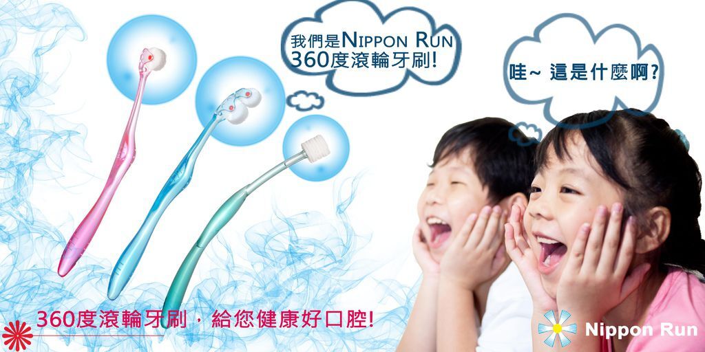 Nippon Run 360度滾輪牙刷