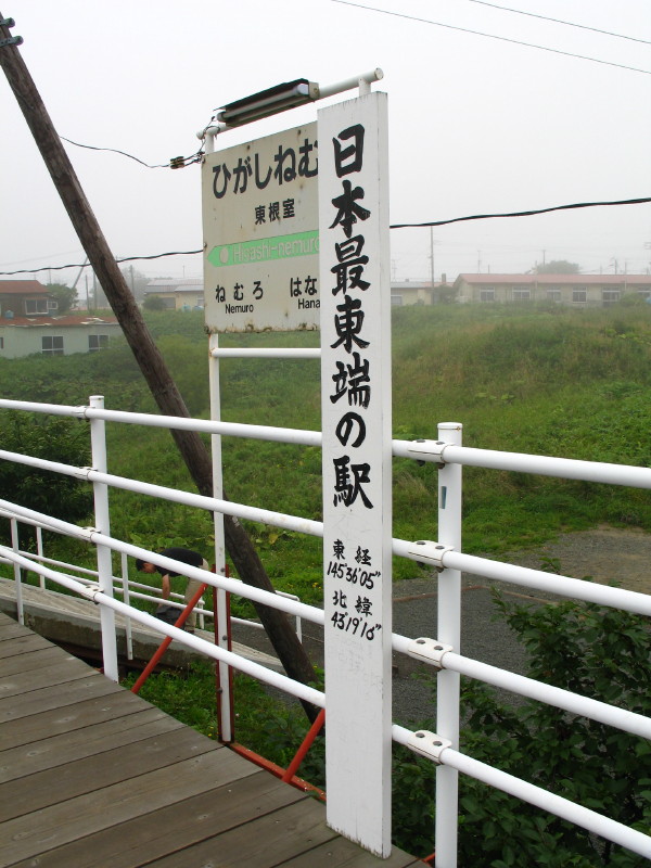 東根室駅