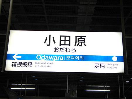 小田原 小田原