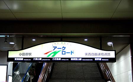 小田原駅 小田原駅