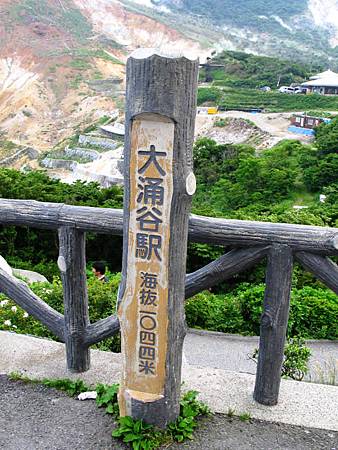 大涌谷駅