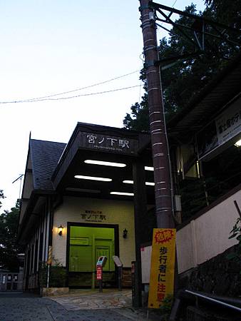 宮ノ下駅