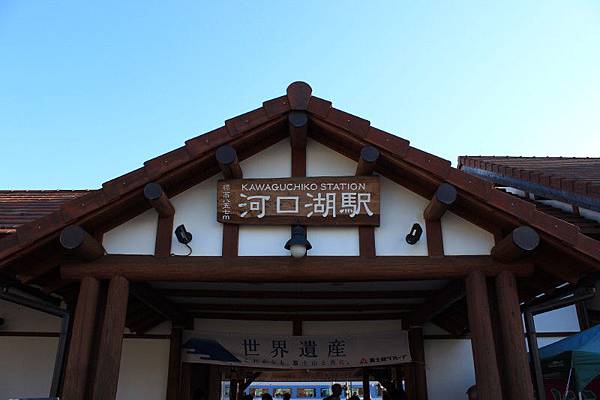 河口湖駅 河口湖駅