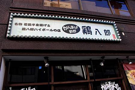 鶏八郎 鶏八郎