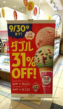 サーティワンアイスクリームエミフルMASAKI店
