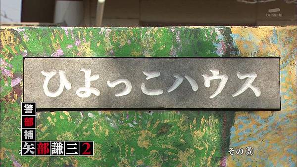 心得 13 7月期警部补矢部谦三2 Ep5 最终回guest 雪花台湾