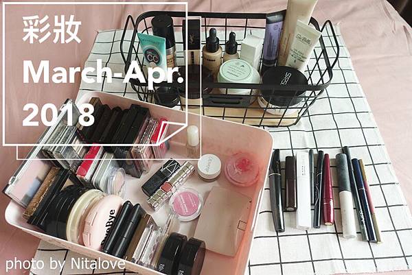 2018年3 & 4月常用彩妝品