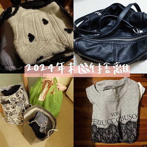 2024年末斷捨離