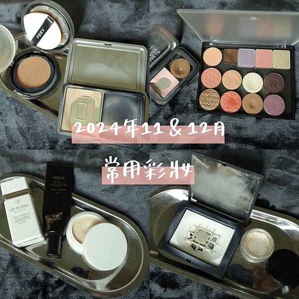 2024年11 & 12月常用彩妝