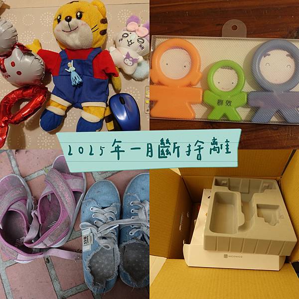 2025年一月斷捨離