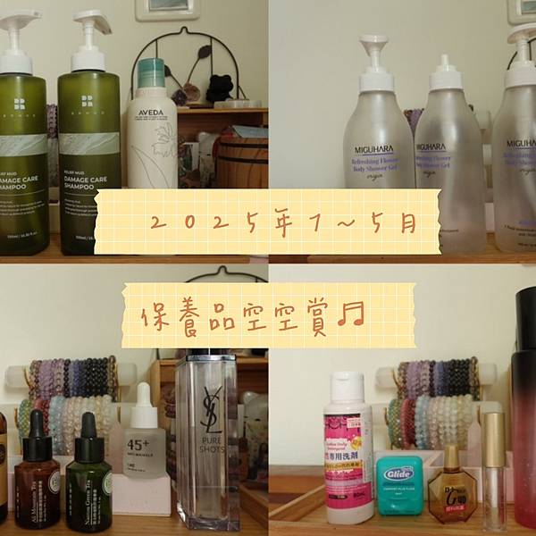 2025年1~5月保養品空空賞