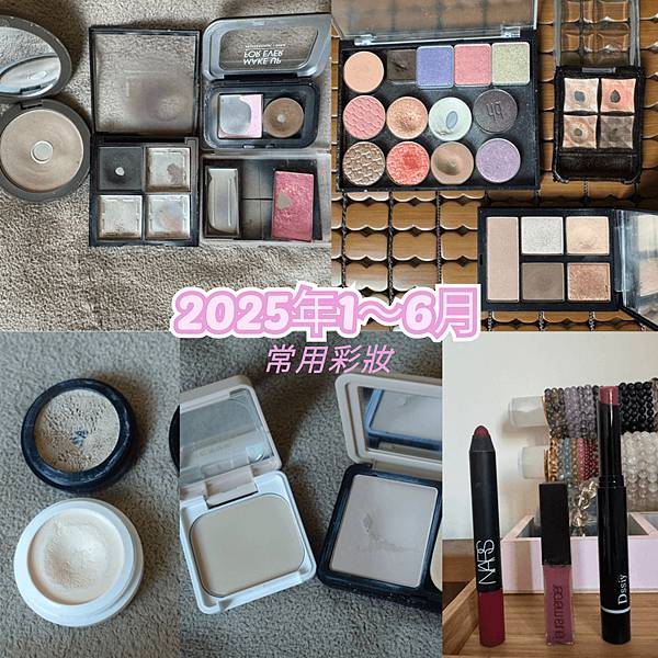 2025年上半年常用彩妝品