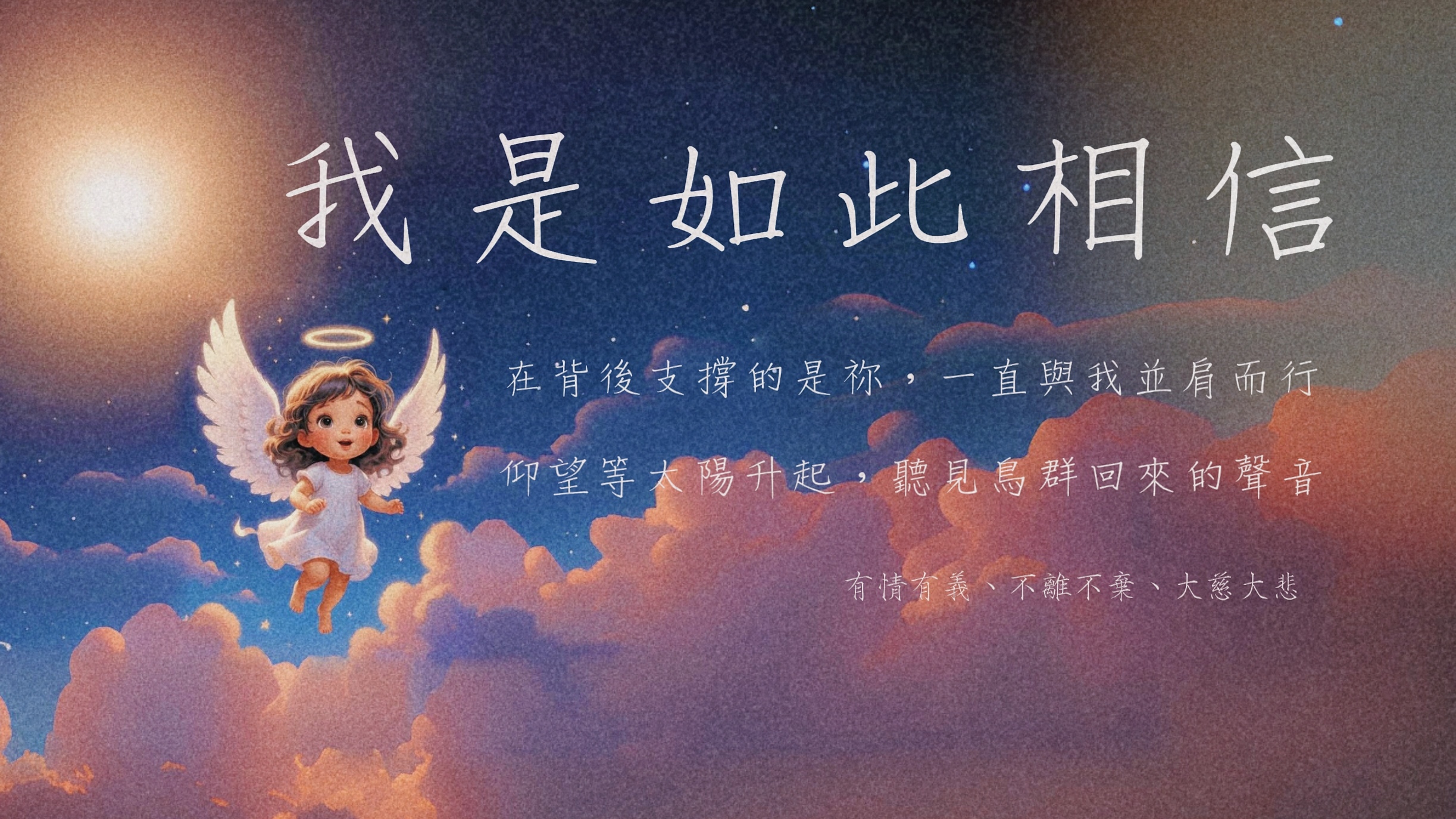 許多人青春裡都有的周杰倫【我是如此相信】有情有義、不離不棄、