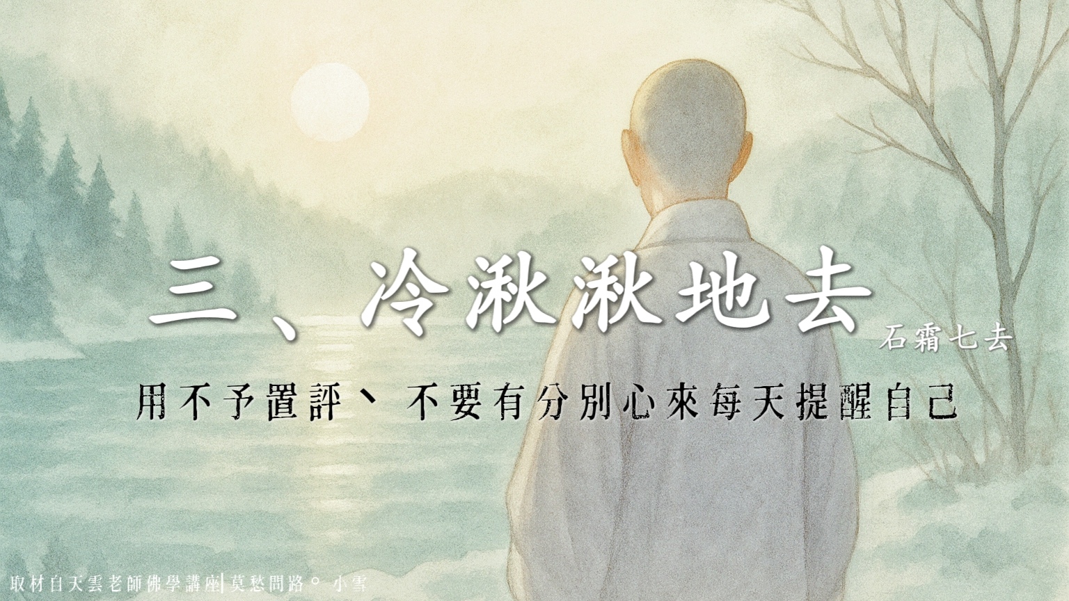 用不予置評、不要有分別心來每天提醒自己。 | (三)、冷湫湫