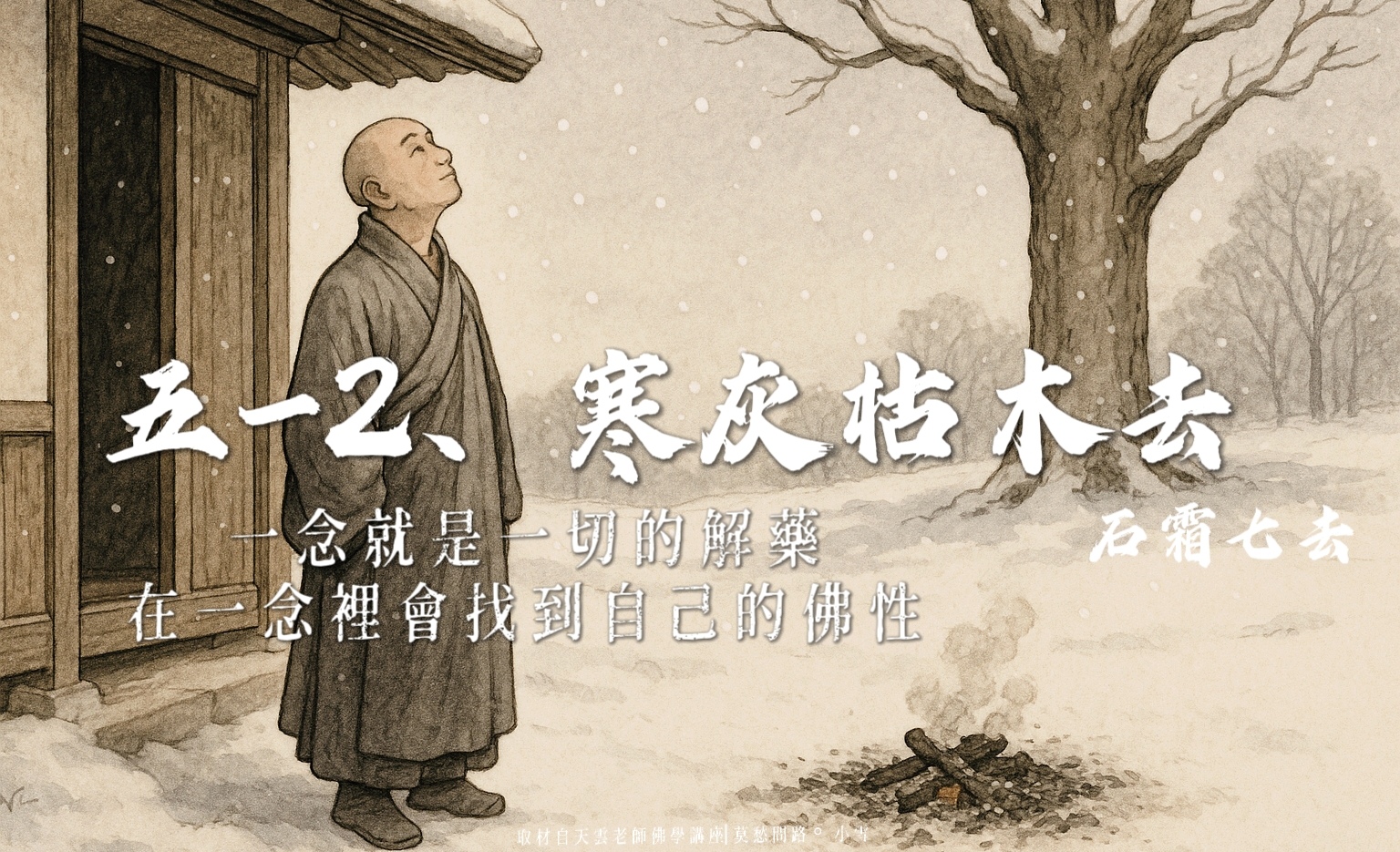 ⌜一念⌟就是一切的解藥，在⌜一念⌟裡會找到自己的佛性。(五-