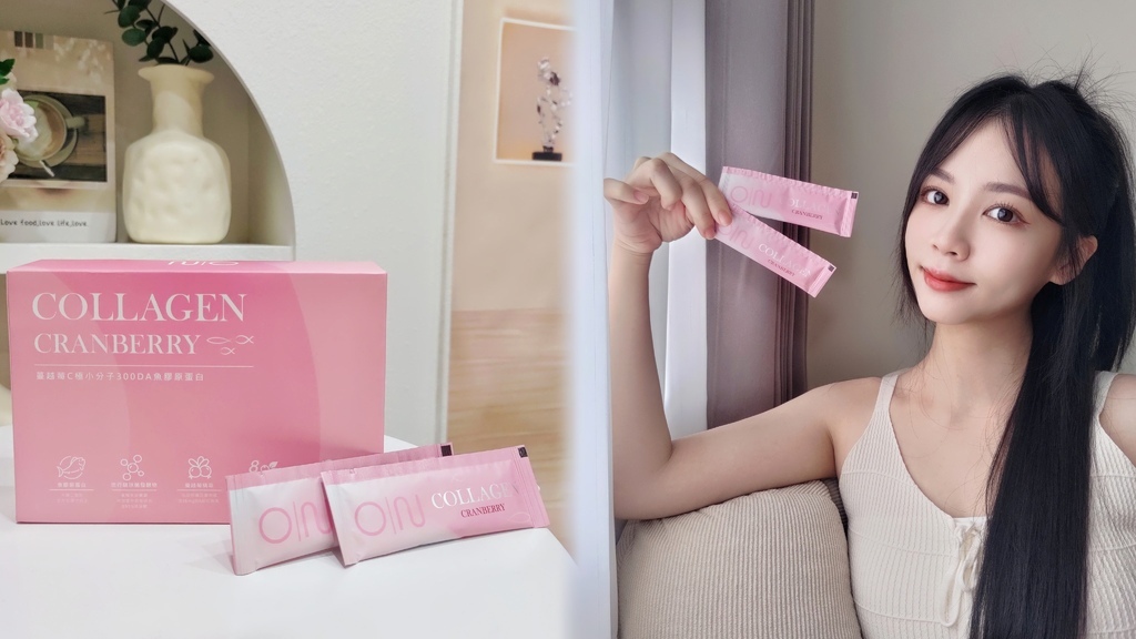 每天的一點儀式感，我與歐恩美莓膠原蛋白的日常微甜時光 | 原