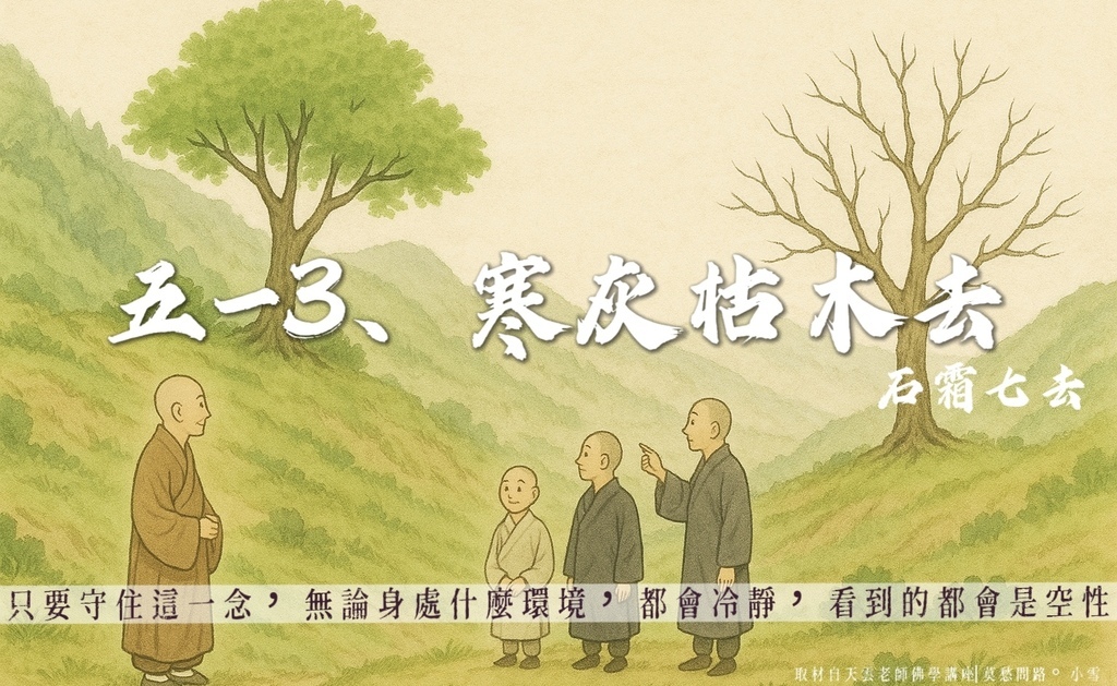 只要守住這一念，無論身處在什麼環境，就會冷靜，看到的都會是空