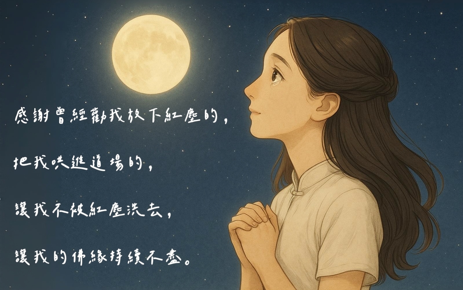 修悟心得 | 懺悔、感恩 | 感謝曾經勸我放下紅塵的、把我哄