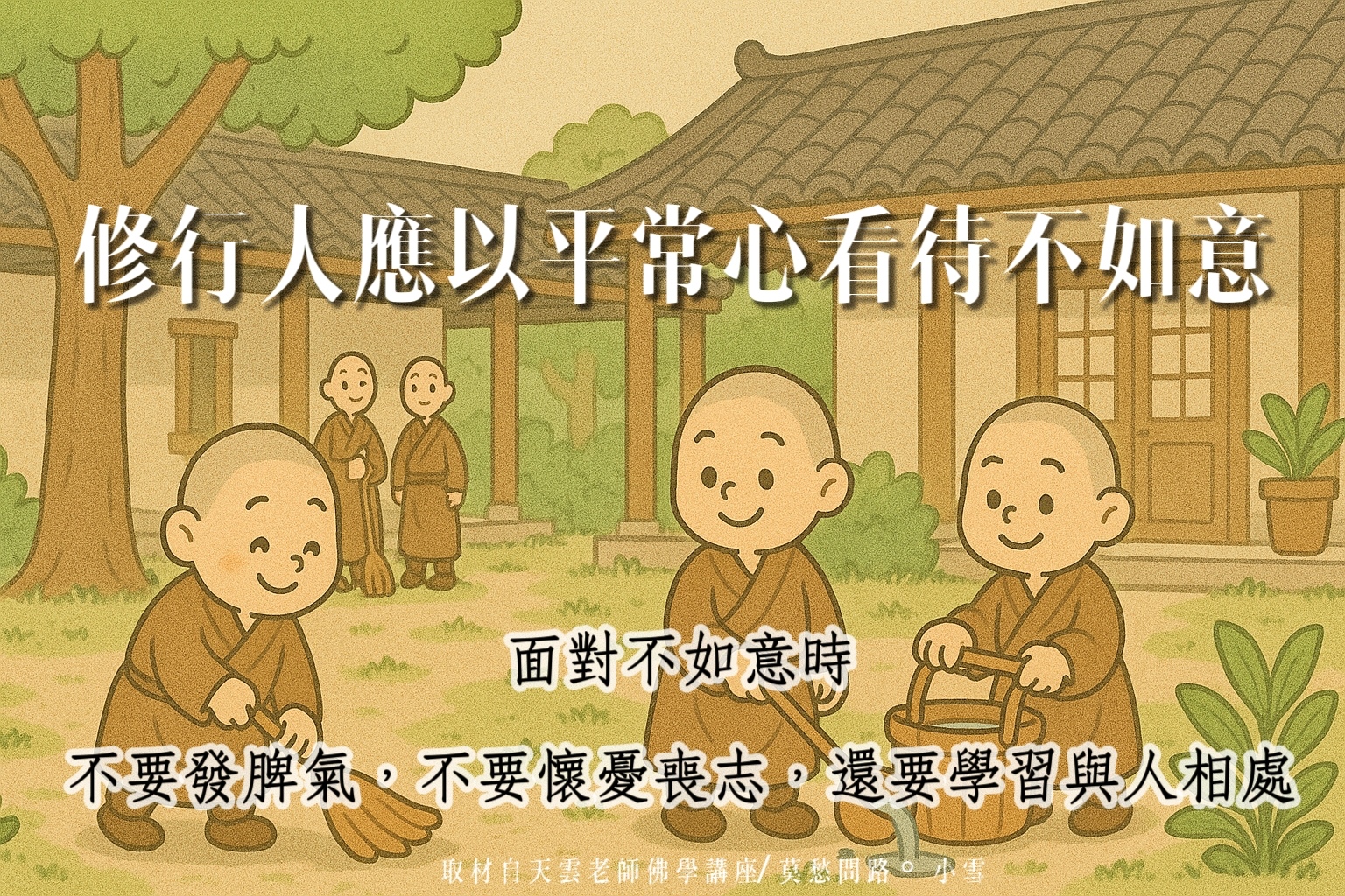 修行人應以平常心看待不如意 | 面對不如意，不要發脾氣，不要