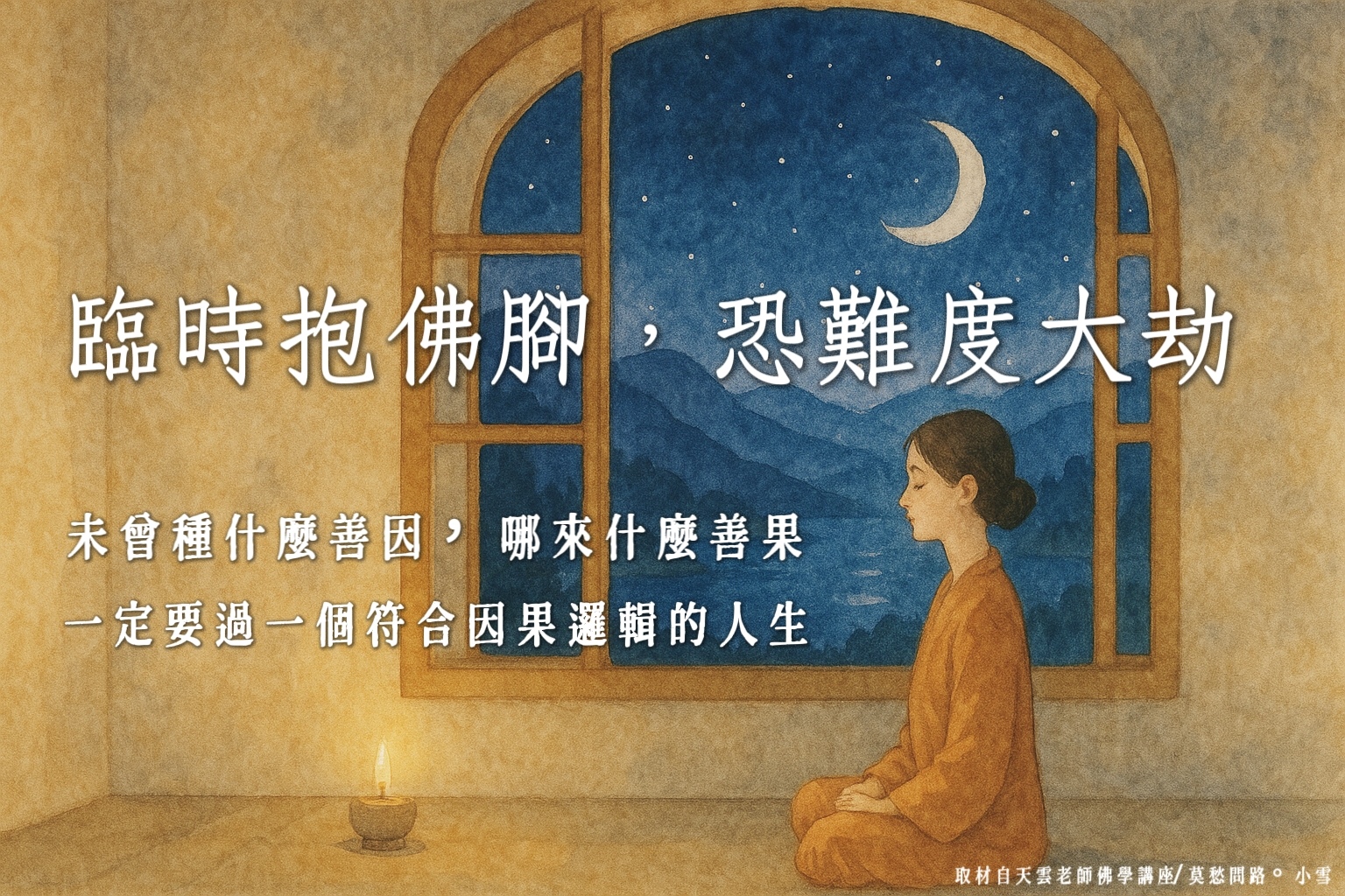 臨時抱佛腳，恐難度大劫 | 過一個符合因果邏輯的人生 | 若