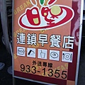 (女中路三段)日日堡連鎖早餐店1.JPG