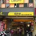 (神農路一段)馬鈴薯早餐店.JPG