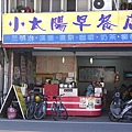 (農權路)小太陽早餐店.JPG