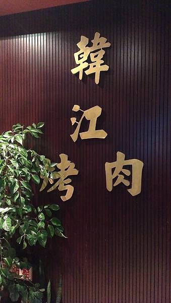 韓江-韓式烤肉-敦化