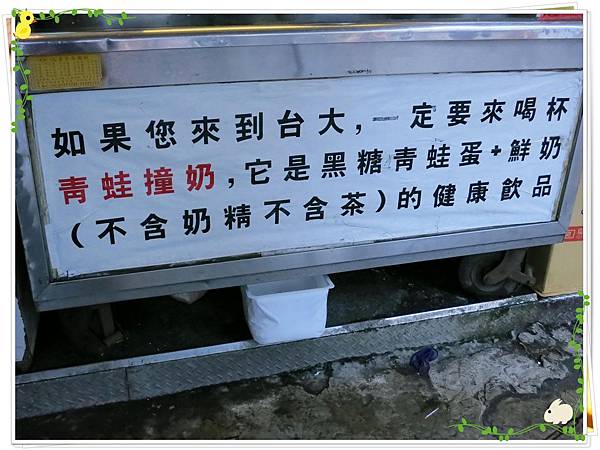 公館夜市-陳三鼎-青蛙撞奶-招牌