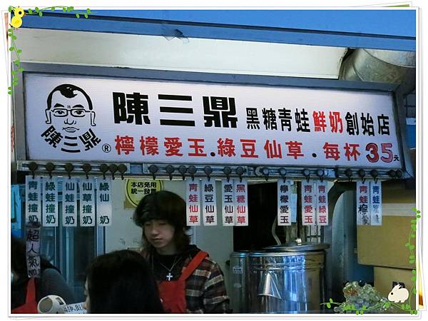 公館夜市-陳三鼎-青蛙撞奶-店面
