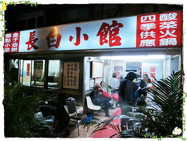 長白-東北酸菜白肉鍋-30年老店-店面